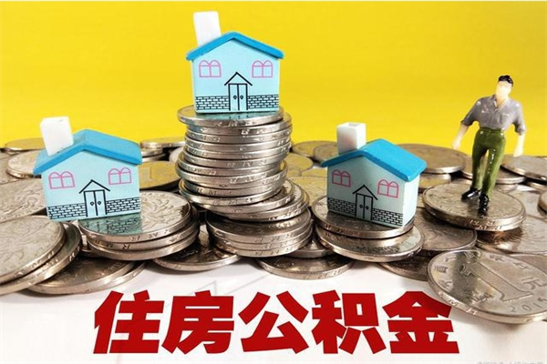 博罗在职人员取住房公积金（在职时如何取公积金）