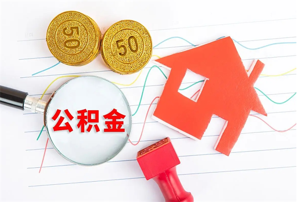 博罗公积金怎么取出来（如何取用住房公积金）
