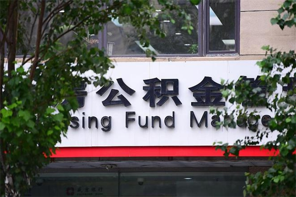 博罗离职公积金全取（离职取出住房公积金）