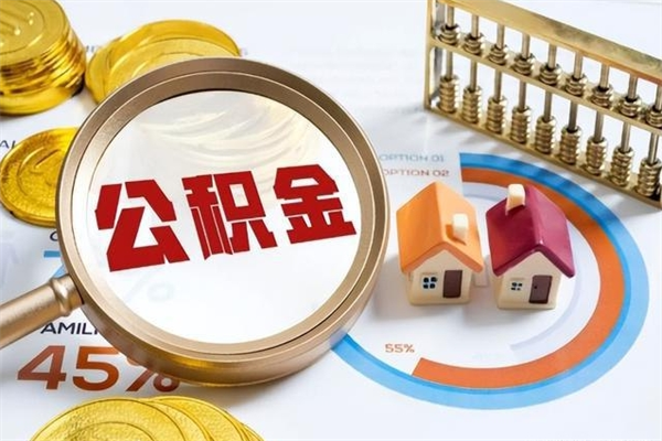 博罗公积金在哪儿帮提（提住房公积金在哪里提）