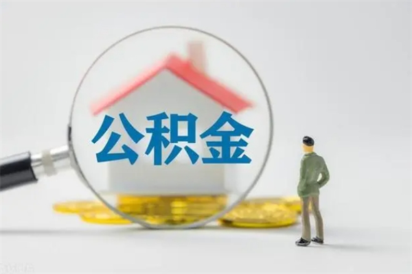 博罗公积金快速取出的条件（公积金怎么快速取出）