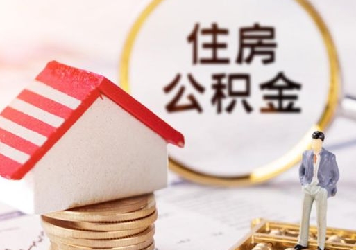 博罗离职公积金里面的钱可以取来吗（如果离职公积金能全部取出来吗）