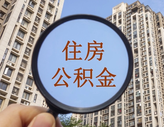 博罗离职后单位交的公积金怎么取（离职后公司交的公积金可以取出来吗）