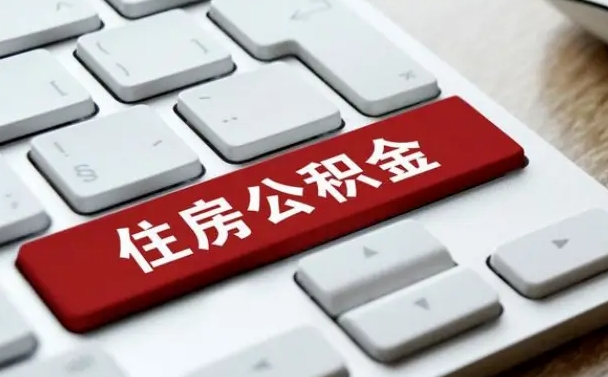 博罗公积金封存了怎么取（“公积金封存后怎么提取”）