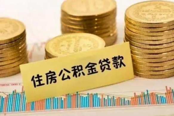 博罗离职公积金怎样提（离职公积金提取流程图）