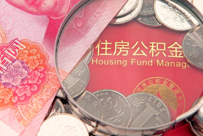 博罗离职后住房公积金怎么取（离职后住房公积金个人怎么提取的步骤）