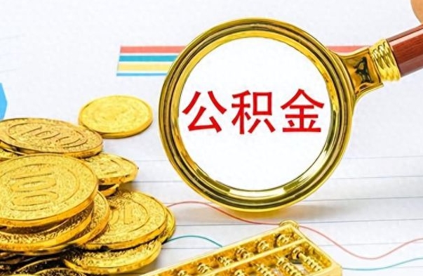 博罗离职公积金怎么提（离职公积金提现怎么提）
