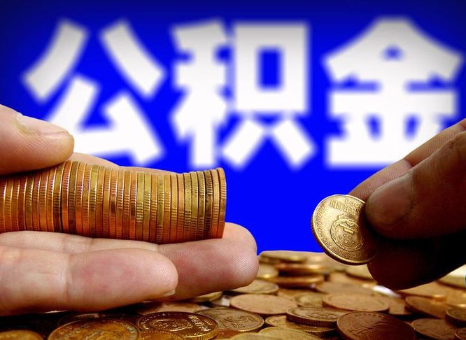 博罗离职证明取公积金（如何用离职证明提取住房公积金）